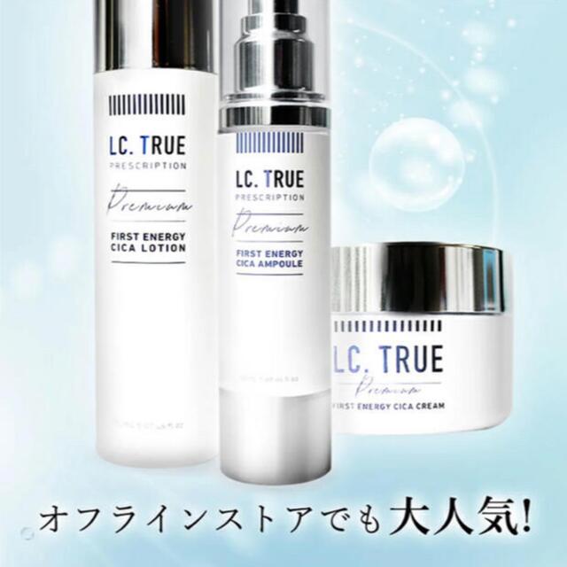 定価¥14850 LC TRUE 化粧水 美容液 クリーム 3点セット