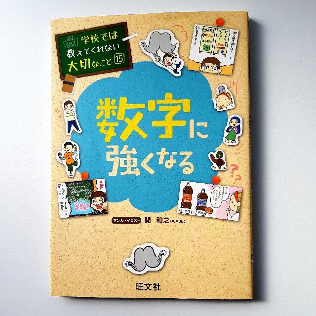 学校では教えてくれない大切なこと⑮数字に強くなる エンタメ/ホビーの本(絵本/児童書)の商品写真