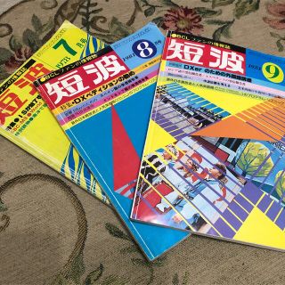 月刊　短波　3冊まとめて(アマチュア無線)