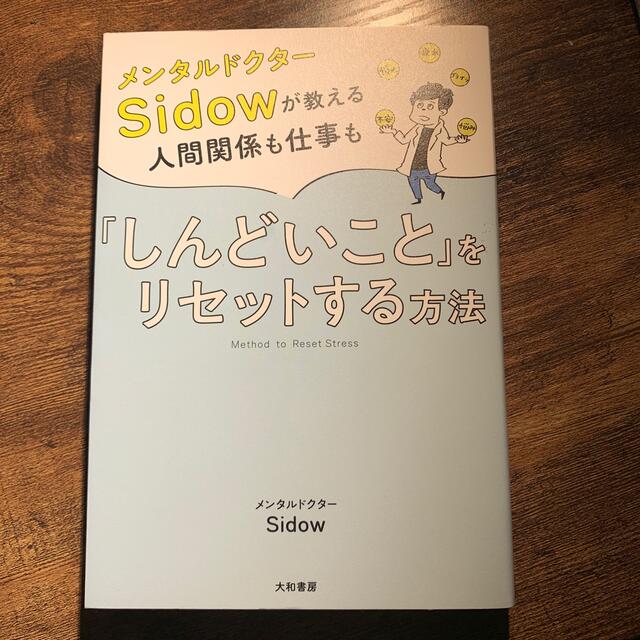 メンタルドクターＳｉｄｏｗが教える人間関係も仕事も「しんどいこと」をリセットする エンタメ/ホビーの本(文学/小説)の商品写真