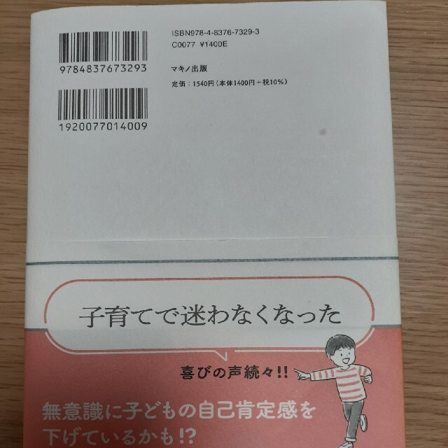 子どもの自己肯定感が高まる天使の口ぐせ エンタメ/ホビーの雑誌(結婚/出産/子育て)の商品写真