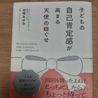 子どもの自己肯定感が高まる天使の口ぐせ(結婚/出産/子育て)