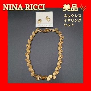 ニナリッチ(NINA RICCI)の《美品》NINA RICCI ニナ・リッチ　ネックレス・イヤリングセット　箱付き(ネックレス)