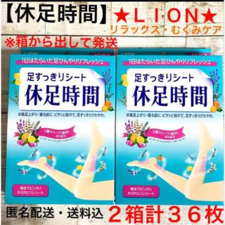 ライオン(LION)の★ライオン★休足時間★足すっきりシート★2箱・計36枚★新品★匿名配送★(フットケア)