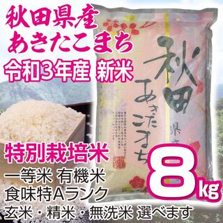 秋田県産 令和3年 新米 あきたこまち８kg 特別栽培米 有機米 無洗米も対応(米/穀物)