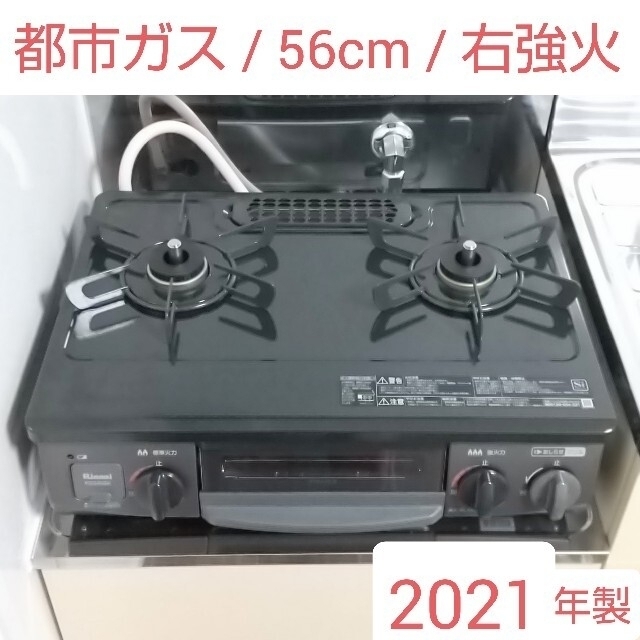 都市ガス用ガスコンロ56cm右強火【ガスホースソケット付き】リンナイガステーブル