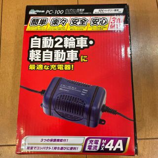 バッテリー充電器　PC-100(メンテナンス用品)