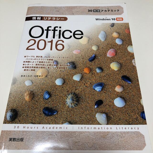 Microsoft(マイクロソフト)の３０時間アカデミック情報リテラシ－Ｏｆｆｉｃｅ　２０１６ Ｗｉｎｄｏｗｓ　１０対 エンタメ/ホビーの本(コンピュータ/IT)の商品写真