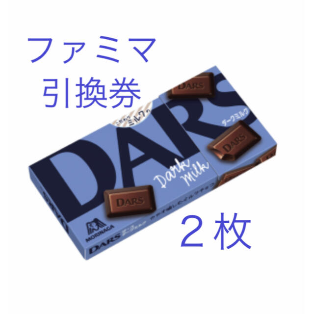 森永製菓(モリナガセイカ)のファミマ　DARS ダース　ダークミルク　引換券　商品引換券　２個分 チケットの優待券/割引券(フード/ドリンク券)の商品写真