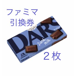 モリナガセイカ(森永製菓)のファミマ　DARS ダース　ダークミルク　引換券　商品引換券　２個分(フード/ドリンク券)