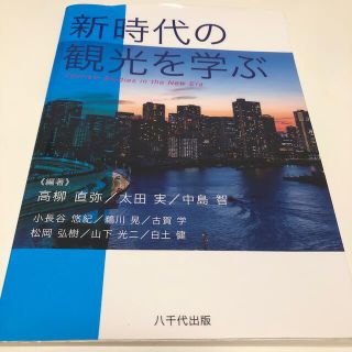 新時代の観光を学ぶ(ビジネス/経済)