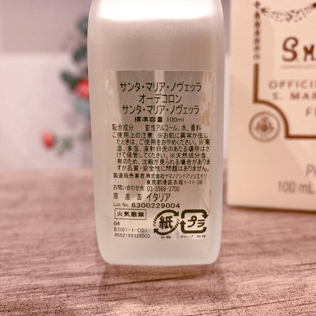 サンタマリアノヴェッラ  リニューアル前  100ml