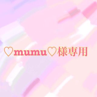 ♥mumu♥様専用(その他)