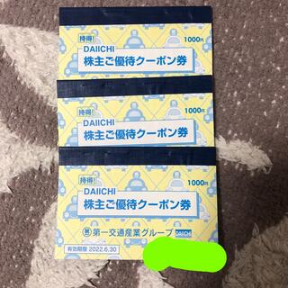 第一交通　株主優待　3000円分(その他)