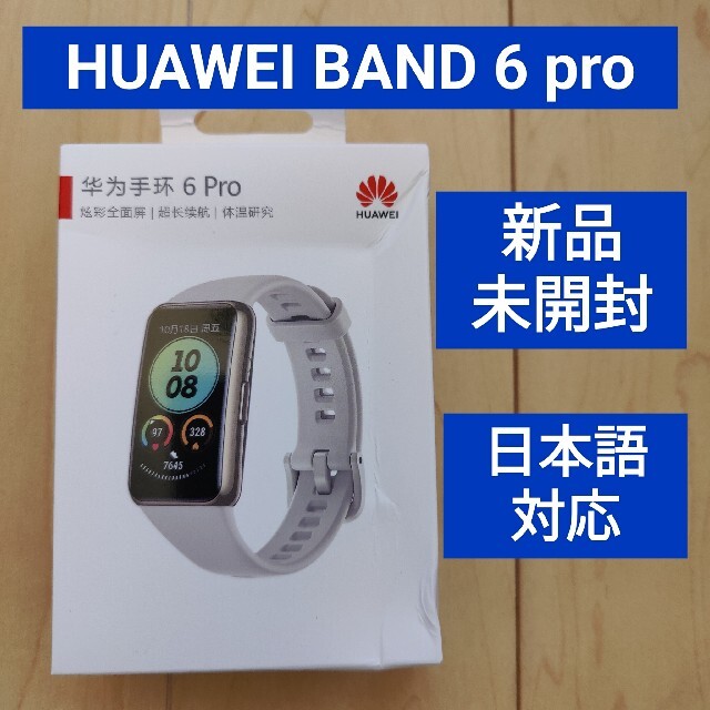 新品未開封 HUAWEI BAND 6 Pro ゴールドグレー