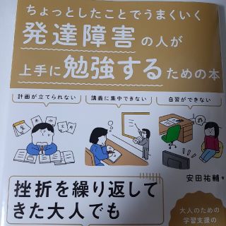 発達障害の人が上手に勉強するための本(人文/社会)