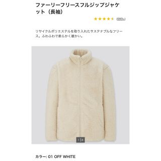 ユニクロ(UNIQLO)の＊最終値下げ＊UNIQLO ファーリーフリースフルジップジャケット オフホワイト(その他)