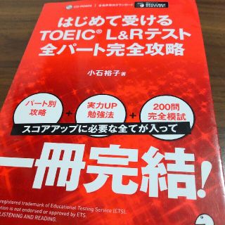 はじめて受けるＴＯＥＩＣ（Ｒ）　Ｌ＆Ｒテスト全パート完全攻略(資格/検定)