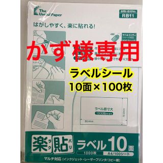 【専用】ラベルシール1000枚(宛名シール)