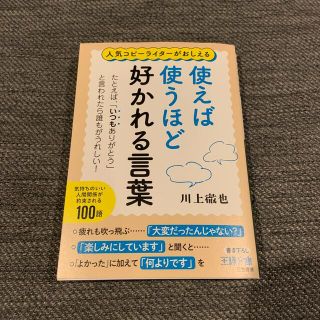 使えば使うほど好かれる言葉 たとえば、「いつもありがとう」と言われたら誰もがう(その他)