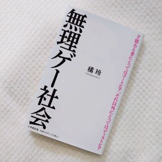 ショウガクカン(小学館)の無理ゲー社会(その他)