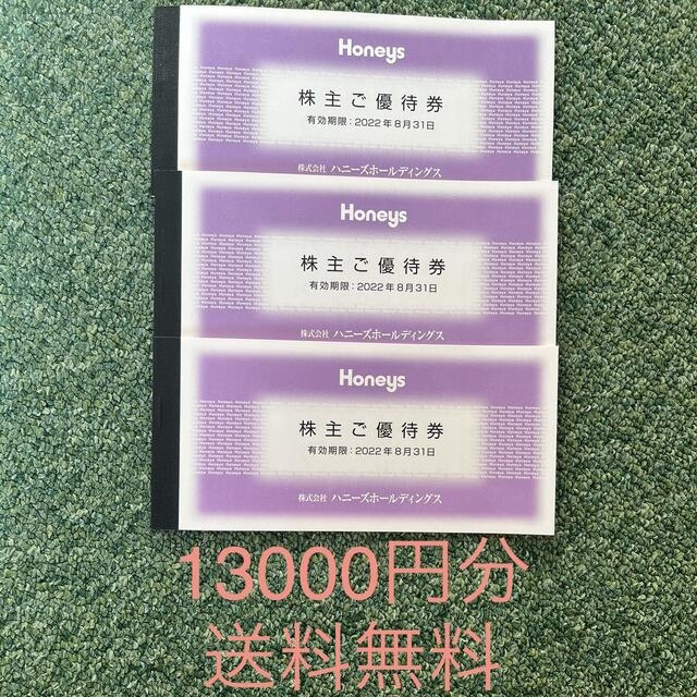 ハニーズ　株主優待　13000円分　Honeys