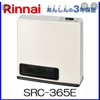 リンナイ(Rinnai)のリンナイ ガスファンヒーター SRC-365E(ファンヒーター)