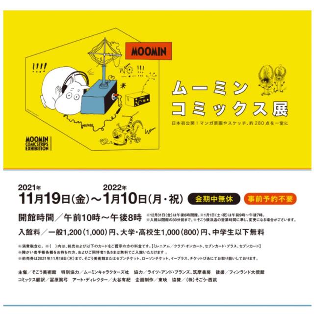 ムーミンコミックス展　 そごう美術館　 招待券２枚  チケットの施設利用券(美術館/博物館)の商品写真