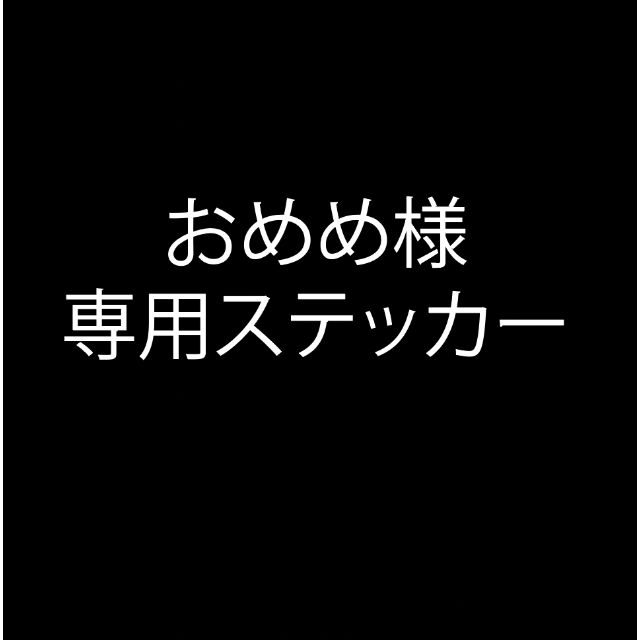 おめめ様専用の通販 by TMS工房's shop｜ラクマ