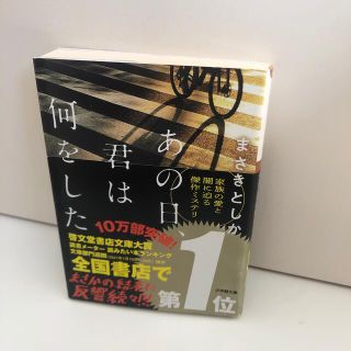 ショウガクカン(小学館)のあの日、君は何をした(文学/小説)