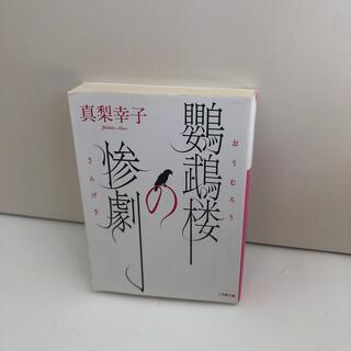 ショウガクカン(小学館)の鸚鵡楼の惨劇(文学/小説)