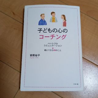 子どもの心のコ－チング ハ－トフルコミュニケ－ション(人文/社会)