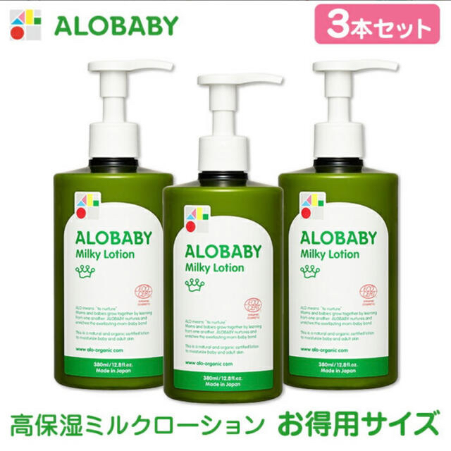 新品未開封　アロベビー ミルクローション  ビッグボトル　380ml ３本セット キッズ/ベビー/マタニティの洗浄/衛生用品(ベビーローション)の商品写真