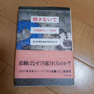 殺さないで 児童虐待という犯罪(文学/小説)