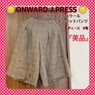 ジェイプレスレディス(J.PRESS LADIES)のONWARD J.PRESS キュロットパンツ 9号サイズ　レディース(その他)