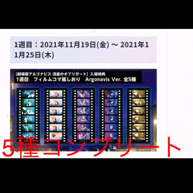【1週目入場特典コンプリート】アルゴナビス 流星のオブリガート入場特典