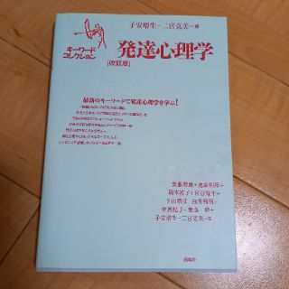 発達心理学 キ－ワ－ドコレクション 改訂版(人文/社会)