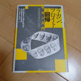 ラカン、フロイトへの回帰 ラカン入門(人文/社会)