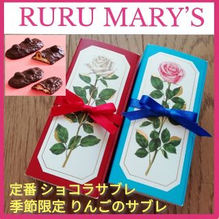 c希少店舗■RURU MARY'Sショコラサブレ&林檎のサブレ■ギフトプレゼント(菓子/デザート)