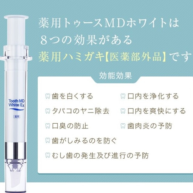 (新品未使用)薬用トゥースMDホワイトEX コスメ/美容のオーラルケア(口臭防止/エチケット用品)の商品写真