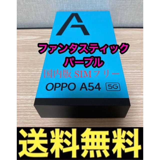 OPPO(オッポ)のOPPO A54 5G ファンタスティックパープル SIMフリー スマホ/家電/カメラのスマートフォン/携帯電話(スマートフォン本体)の商品写真