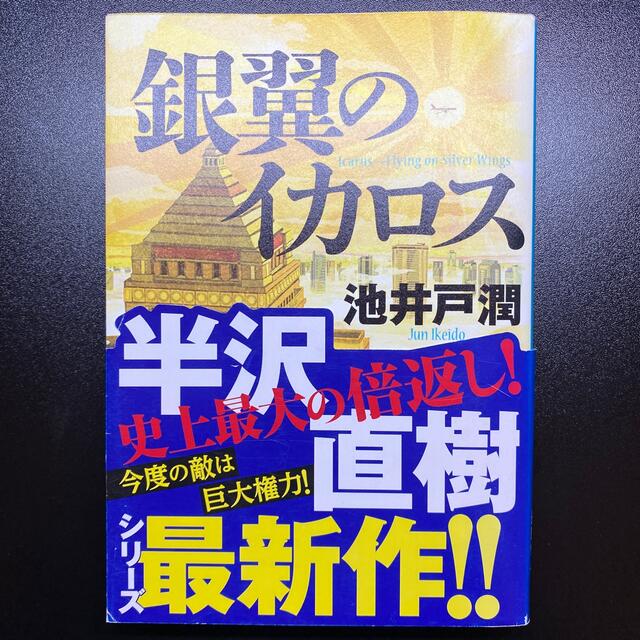 銀翼のイカロス エンタメ/ホビーの本(その他)の商品写真