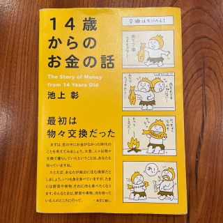 マガジンハウス(マガジンハウス)の１４歳からのお金の話(ビジネス/経済)