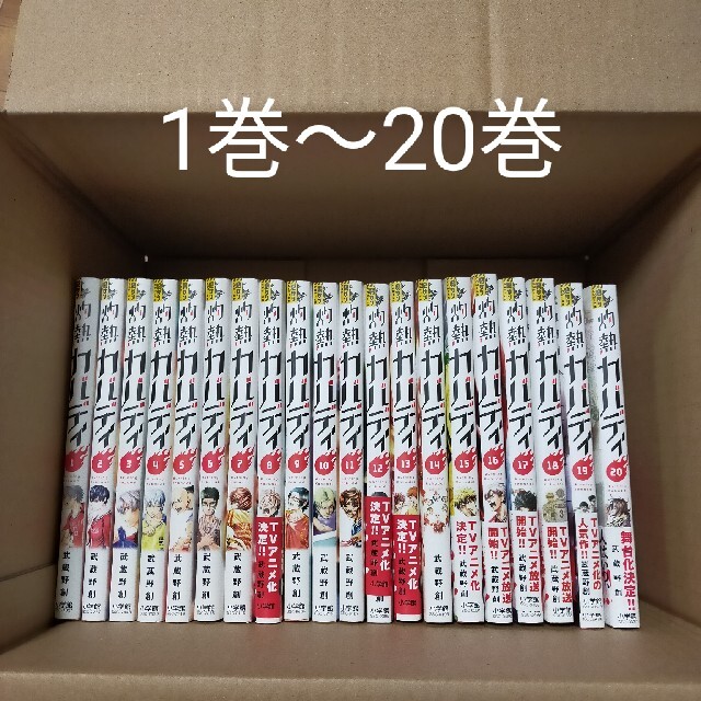 灼熱カバディ１巻〜20巻　全巻！20冊セット エンタメ/ホビーの漫画(全巻セット)の商品写真