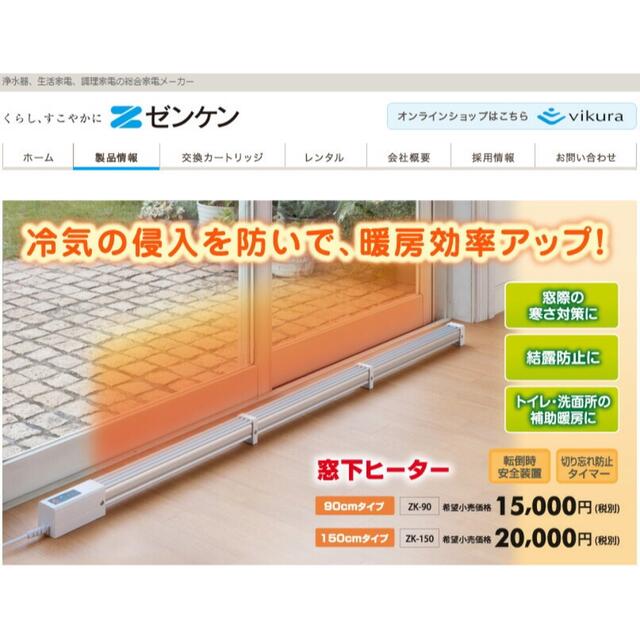 ゼンケン 窓下ヒーター ZK-150 冷暖房/空調 ゼンケン 窓下ヒーター ZK-150 冷暖房/空調
