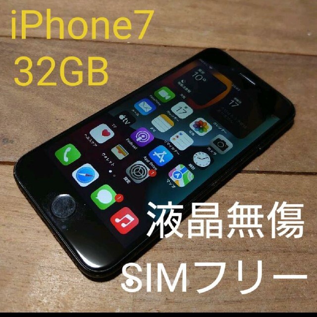 iPhone(アイフォーン)の完動品SIMフリー液晶無傷iPhone7本体32GBブラックau判定〇送料込 スマホ/家電/カメラのスマートフォン/携帯電話(スマートフォン本体)の商品写真