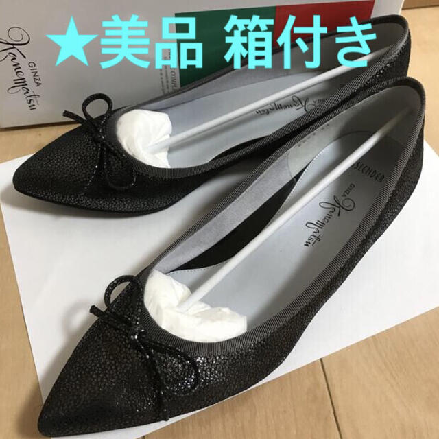 ★美品箱付 銀座かねまつ B ミス・スレンダー パンプス バレエシューズ24cm | フリマアプリ ラクマ