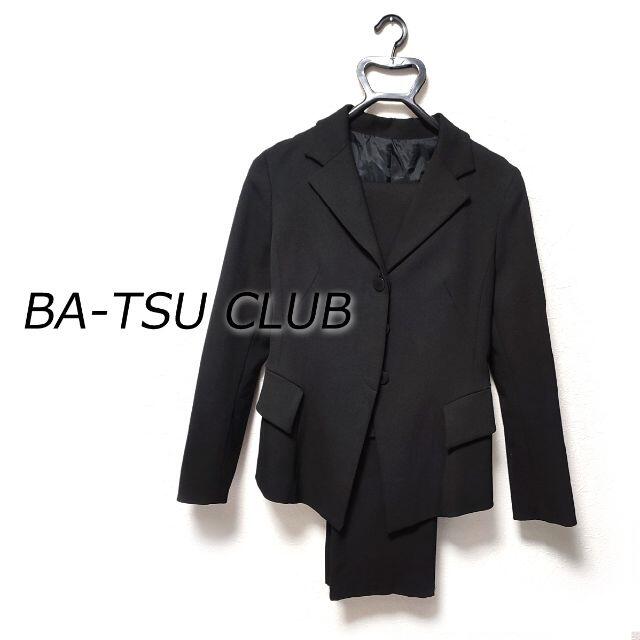 BA-TSU(バツ)のBA-TSU CLUB バツクラブ ブラックスーツ パンツセット レディースのフォーマル/ドレス(スーツ)の商品写真