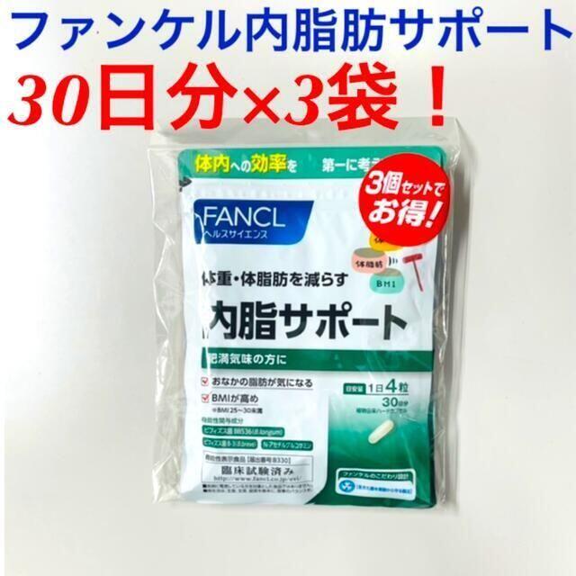 3個セットでお得！FANCLファンケル内脂サポート　90日分(30日分×3袋)