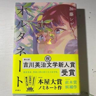 ニュース(NEWS)のオルタネート 加藤シゲアキ(文学/小説)